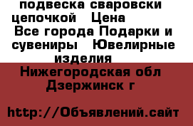 подвеска сваровски  цепочкой › Цена ­ 1 250 - Все города Подарки и сувениры » Ювелирные изделия   . Нижегородская обл.,Дзержинск г.